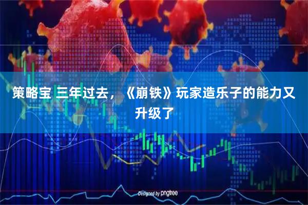 策略宝 三年过去，《崩铁》玩家造乐子的能力又升级了